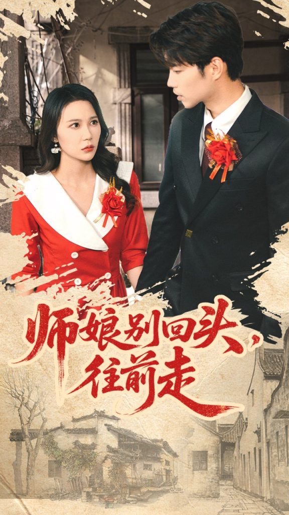师娘别回头往前走＆假戏真做（93集）苏逸阳＆孙梦蝶-免费短剧
