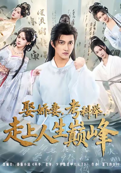 娶娇妻，考科举，走上人生巅峰（80集）陈楚洹＆蔡凯蒂-免费短剧