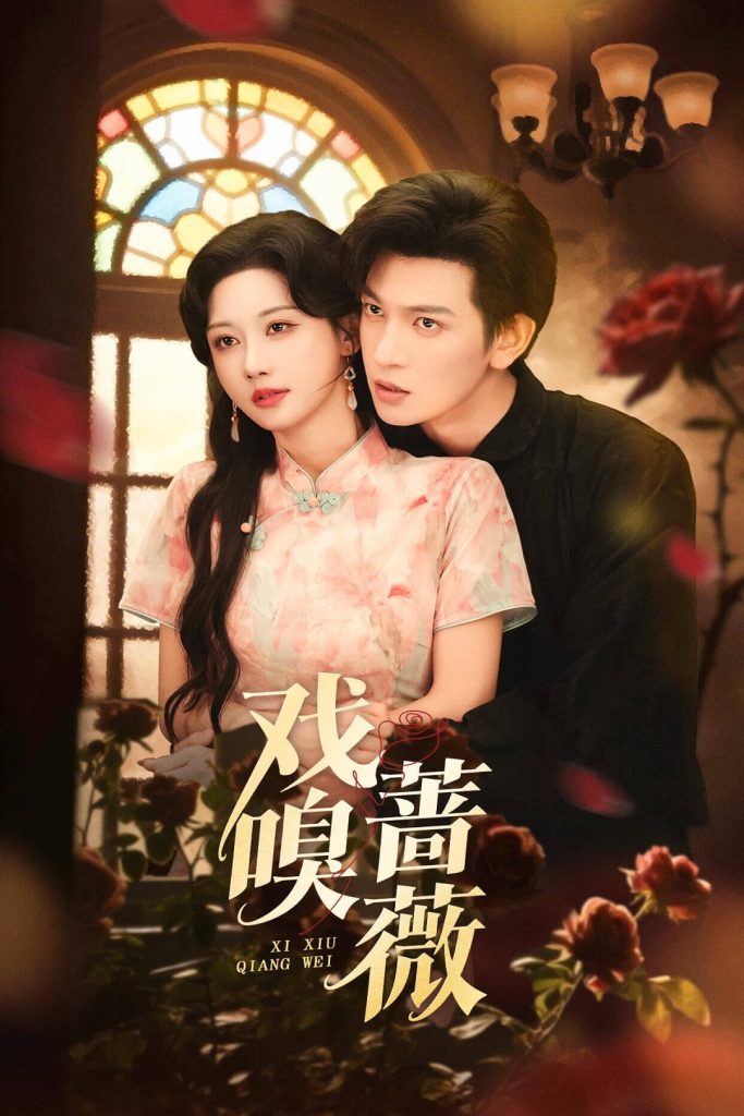 戏嗅蔷薇（72集）王嘉懋＆曹赛亚-免费短剧