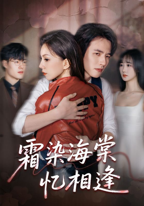 霜染海棠忆相逢(72集)庄逸涵&张天宇-免费短剧