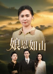 娘恩如山（40集）周昱&徐秀敏-免费短剧