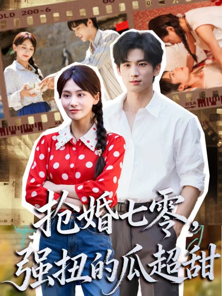 抢婚七零强扭的瓜超甜＆娇夫命苦，娶回家做老公就好啦（87集）毕方＆娄宇瑶-免费短剧