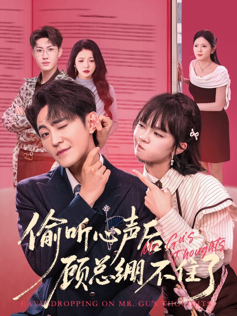 偷听心声后,顾总绷不住了(60集)历家兵&黄玺霖-免费短剧