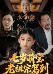 七岁萌宝老祖宗驾到（70集）润歌&吴双-免费短剧