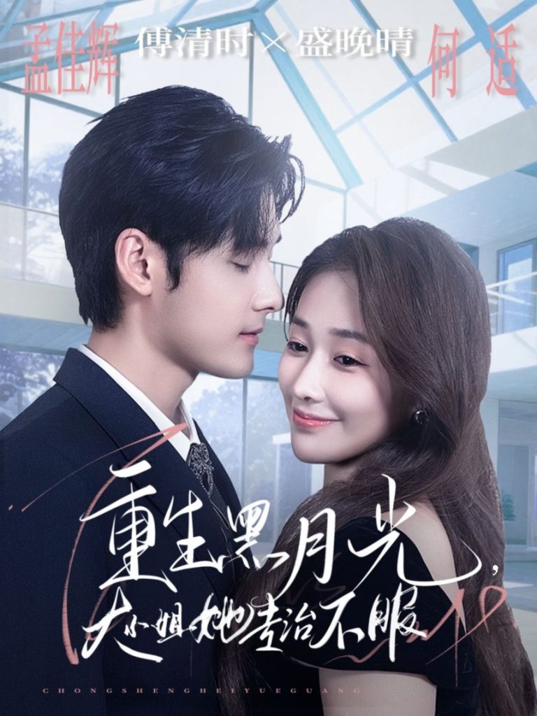 重生黑月光，大小姐她专治不服（80集）孟佳辉＆何适-免费短剧