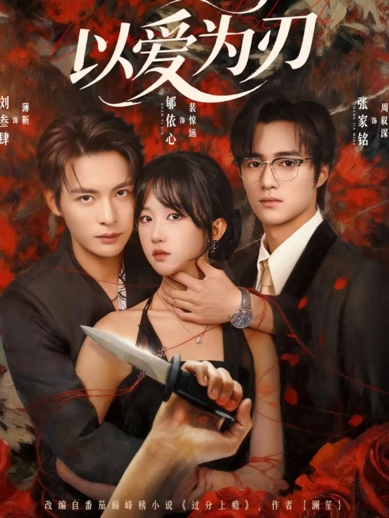 以爱为刃（69集）刘叁肆＆郇依心-免费短剧