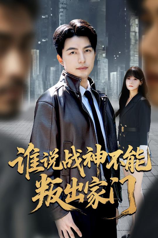 谁说战神不能叛出家门＆我都成战神了你们后悔有啥用（60集）吴昊&王一晴-免费短剧