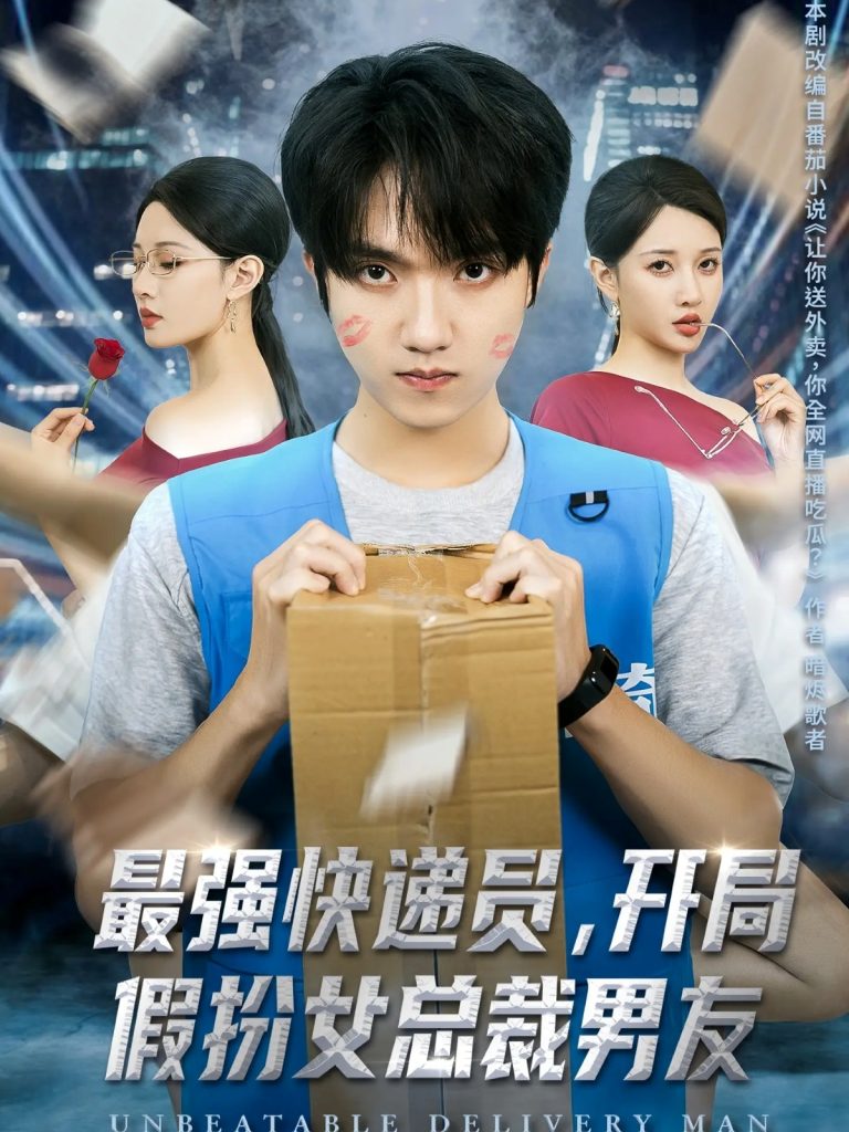最强快递员，开局假扮女总裁男友（70集）陈逸寒＆张家嘉-免费短剧