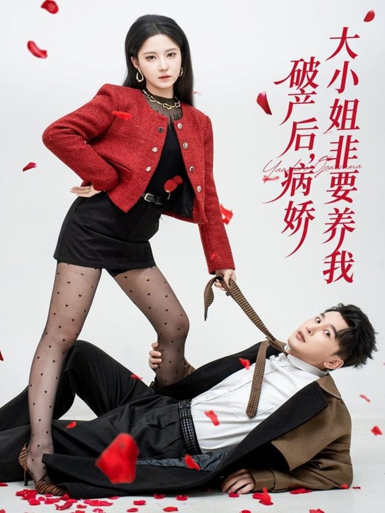 破产后病娇大小姐非要养我（80集）陈奕木＆崔晓曼-免费短剧