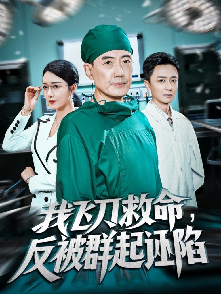 我飞刀救命反被群起诬陷（70集）张歌&葛瑞-免费短剧