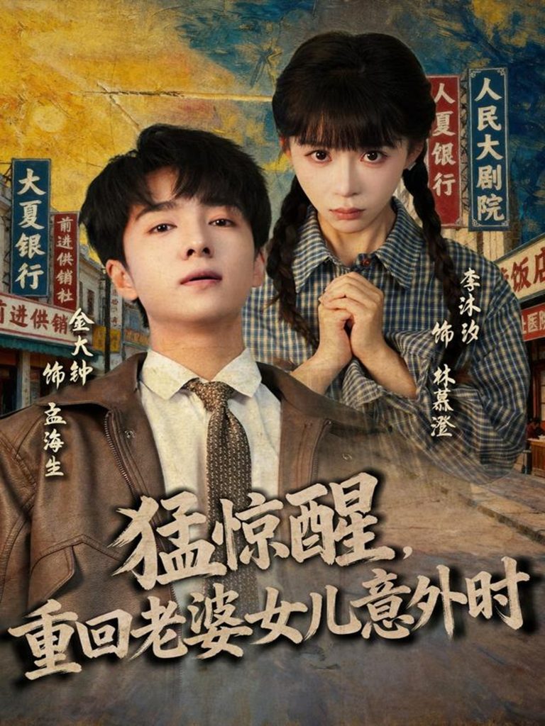 猛惊醒,重回老婆女儿意外时(80集)金大钟&李沐汐-免费短剧