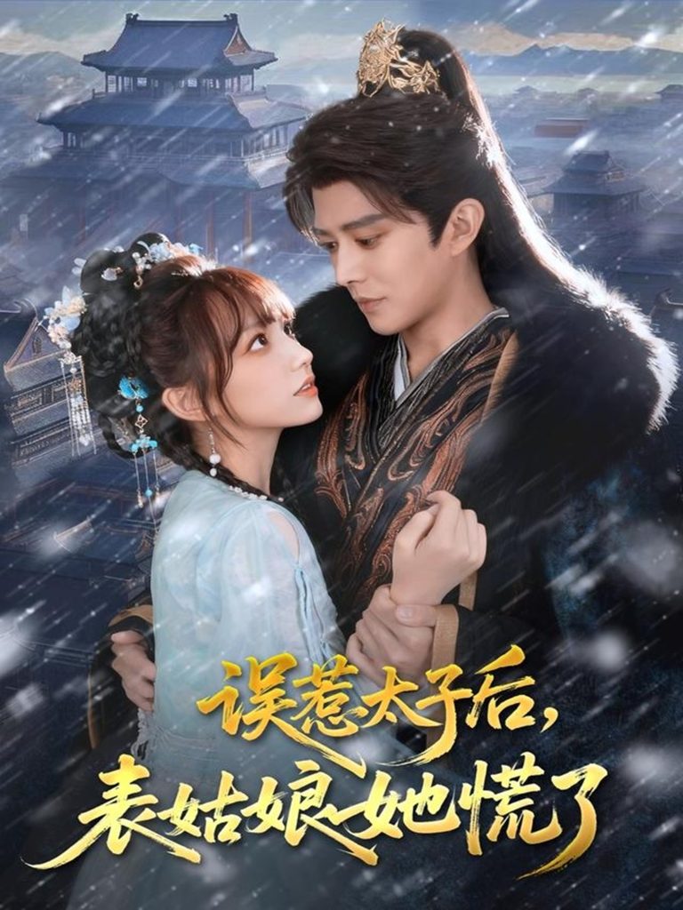 误惹太子后，表姑娘她慌了（80集）王朝阳＆范薇-免费短剧
