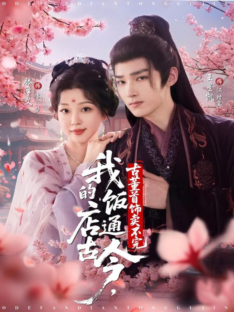 我的饭店通古今，古董首饰卖不完（71集）王星凯＆滕泽文-免费短剧