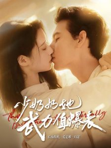 少奶奶她武力值爆表（82集）靳旺＆虞晴越-免费短剧