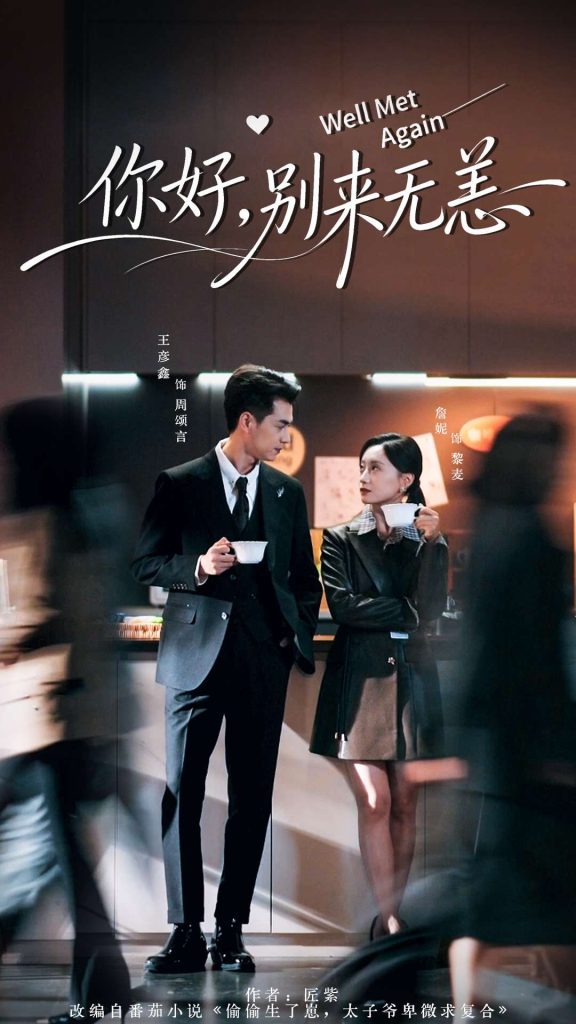 你好别来无恙（110集）王彦鑫＆詹妮-免费短剧