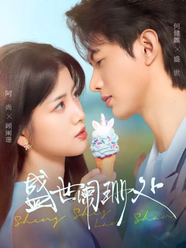 盛世阑珊处(57集)何健麒&阿尚(魏江)-免费短剧