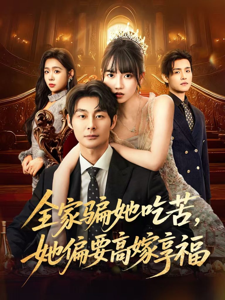 全家骗她吃苦她偏要高嫁享福(61集)王楠楠&黄祺修-免费短剧