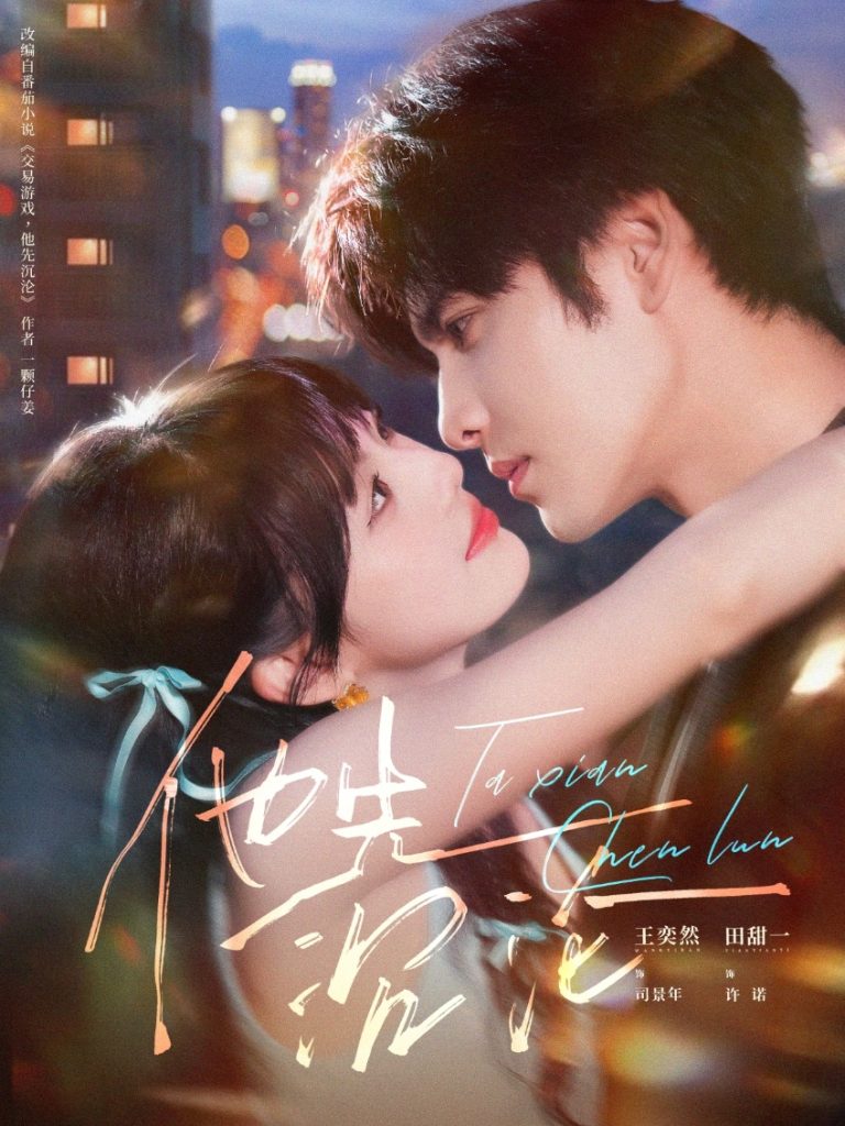 他先沉沦(58集)王奕然&田甜一-免费短剧