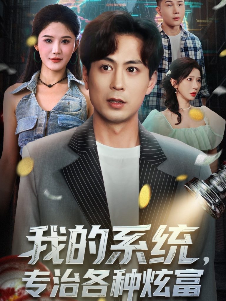 我的系统，专治各种炫富（70集）蒋未＆杨柳＆王妍-免费短剧