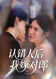 认错人后嫁对郎(70集)郭菁妮&邓相南-免费短剧