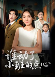 谁动了小班的点心（51集）李峥&程琳淼-免费短剧