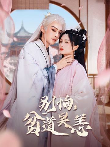 别怕贫道吴恙&抱歉你压我棺材板了（60集）柳甯＆付柔美琦-免费短剧