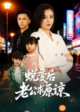 蜕变后老公求原谅（62集）邹洁仪&赵志盟-免费短剧