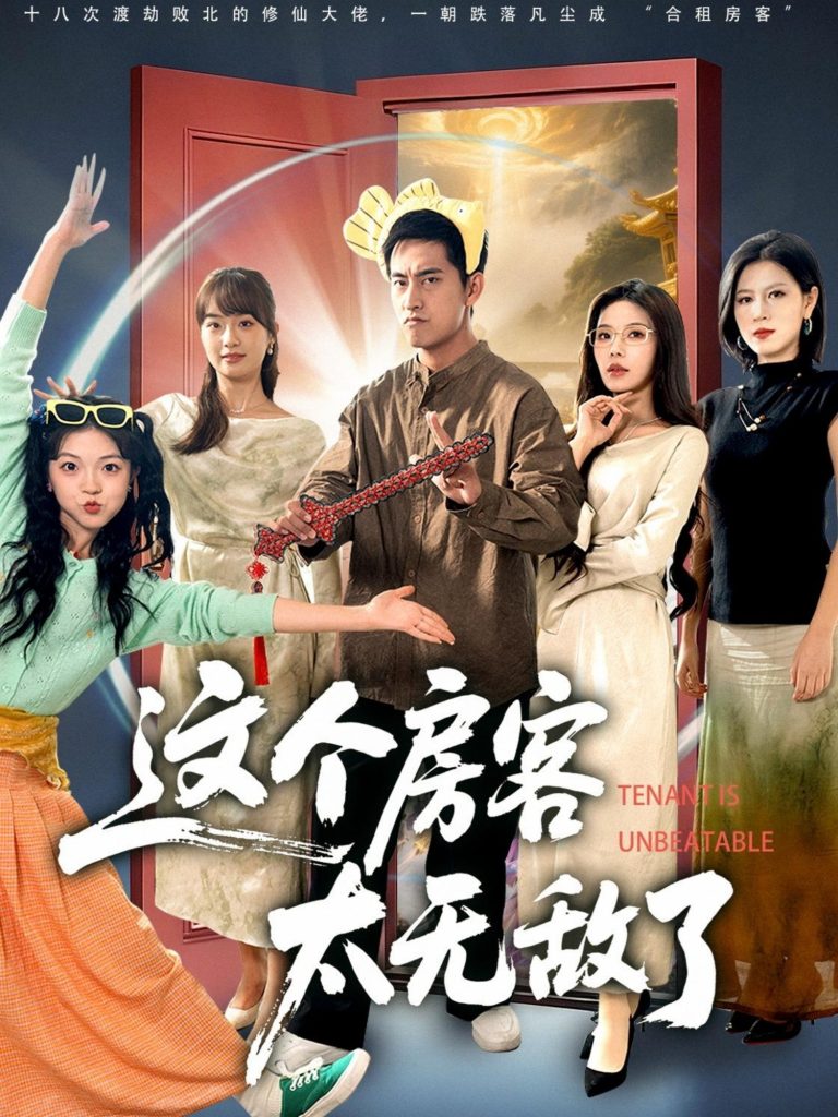 这个房客太无敌了（81集）潘悦铭＆苏清颖-免费短剧