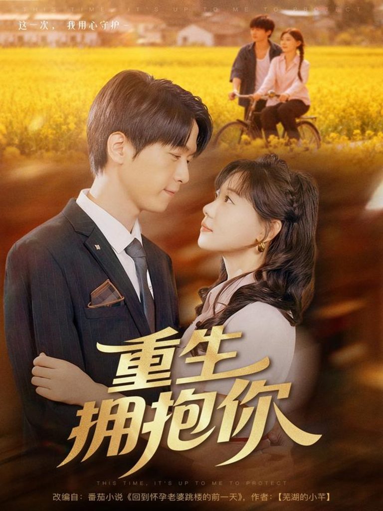 重生拥抱你（80集）陆路＆张贻乔-免费短剧