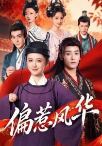 偏惹风华（60集）吴翎薇&杨仁杰-免费短剧
