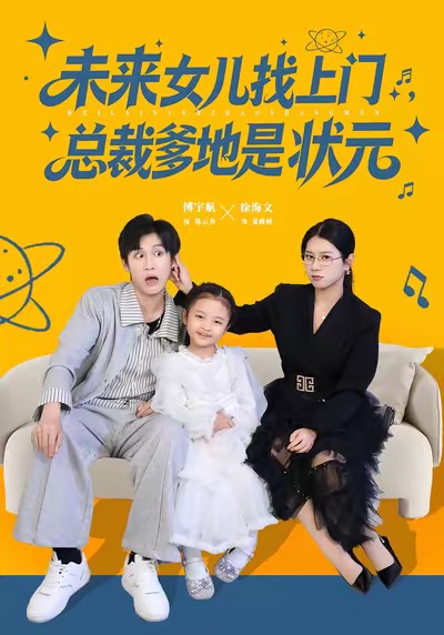 未来女儿找上门总裁爹地是状元（84集）徐海文&傅宇航-免费短剧