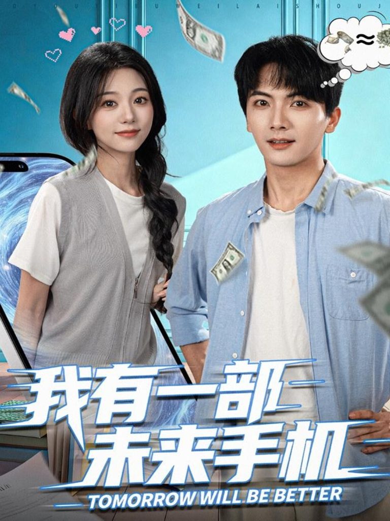 我有一部未来手机（70集）刘轩＆吴伊纯-免费短剧