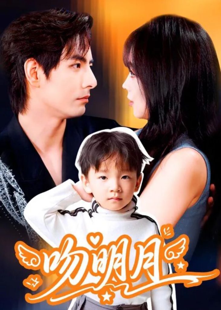 吻明月（60集）李豪＆蔡淼燕-免费短剧