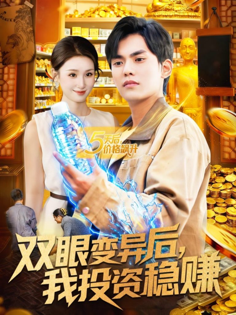 双眼变异后，我投资稳赚（116集）林准＆理艺如-免费短剧