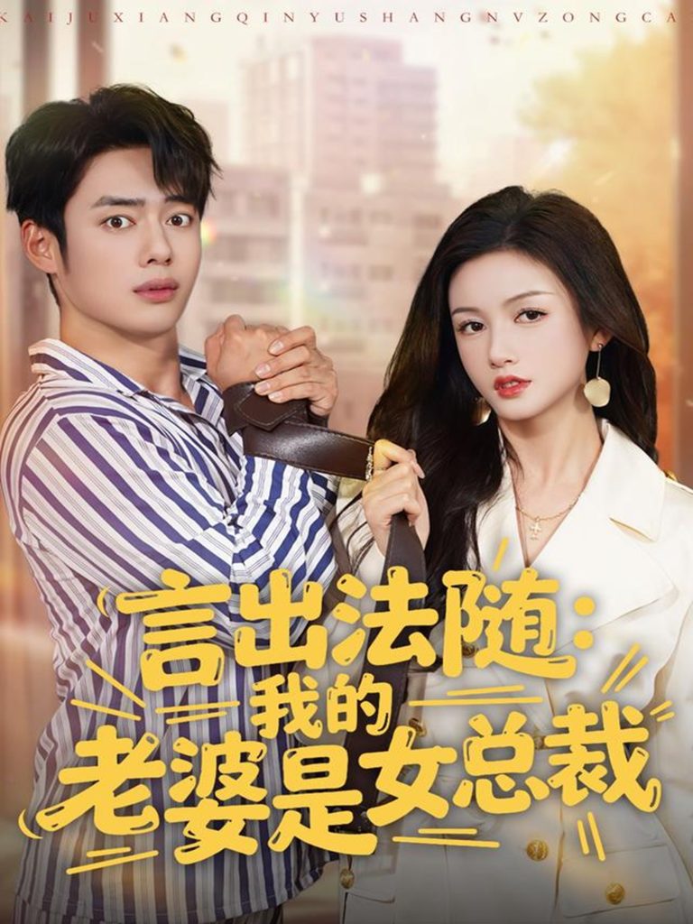 言出法随，我的老婆是女总裁（92集）韩一波＆杨子愉-免费短剧