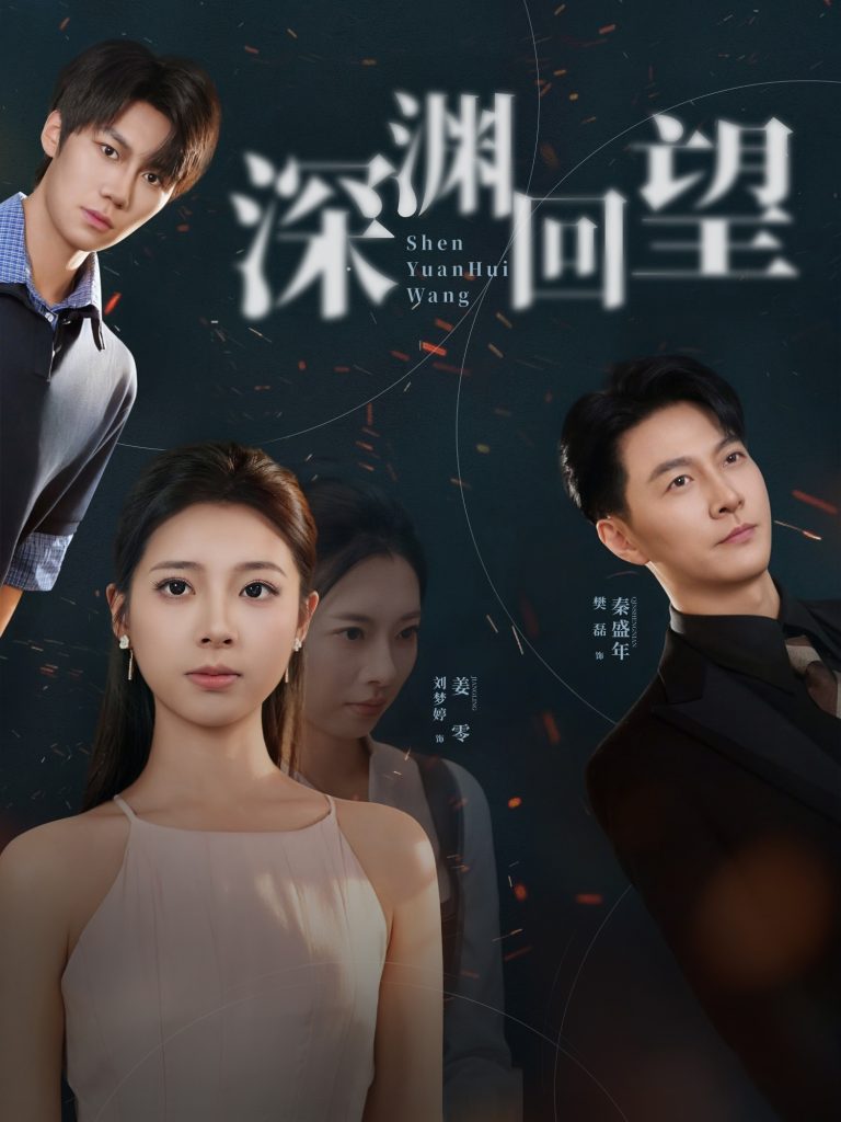 深渊回望（60集）刘梦婷&樊磊-免费短剧
