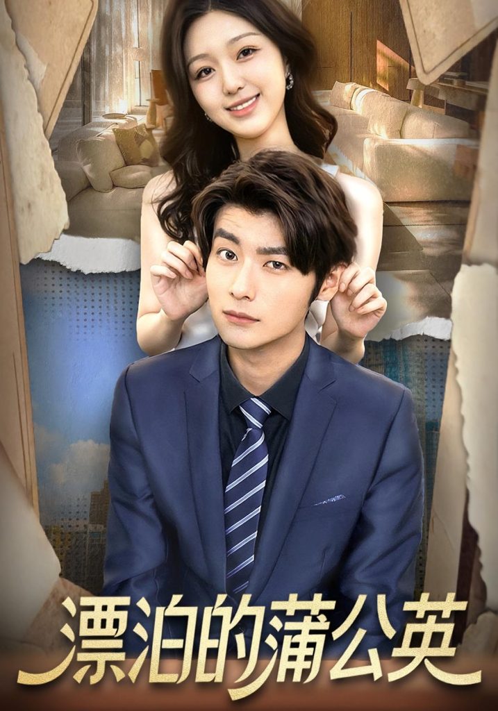 漂泊的蒲公英（60集）张馨然&舒畅-免费短剧