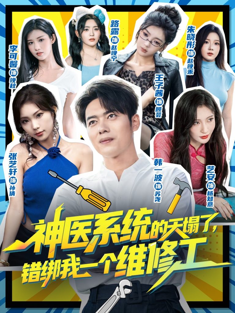 神医系统的天塌了错绑我一个维修工（78集）李可馨&韩一波-免费短剧