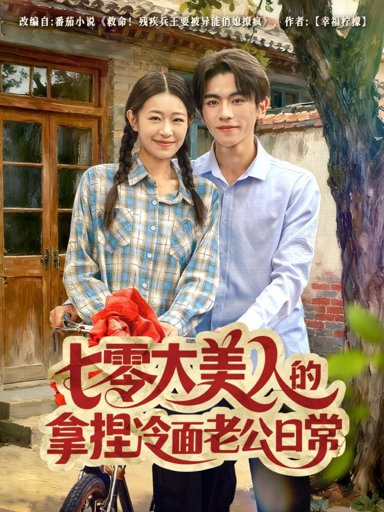 七零大美人的拿捏冷面老公日常（60集）曹竣柯＆姜懿秦-免费短剧