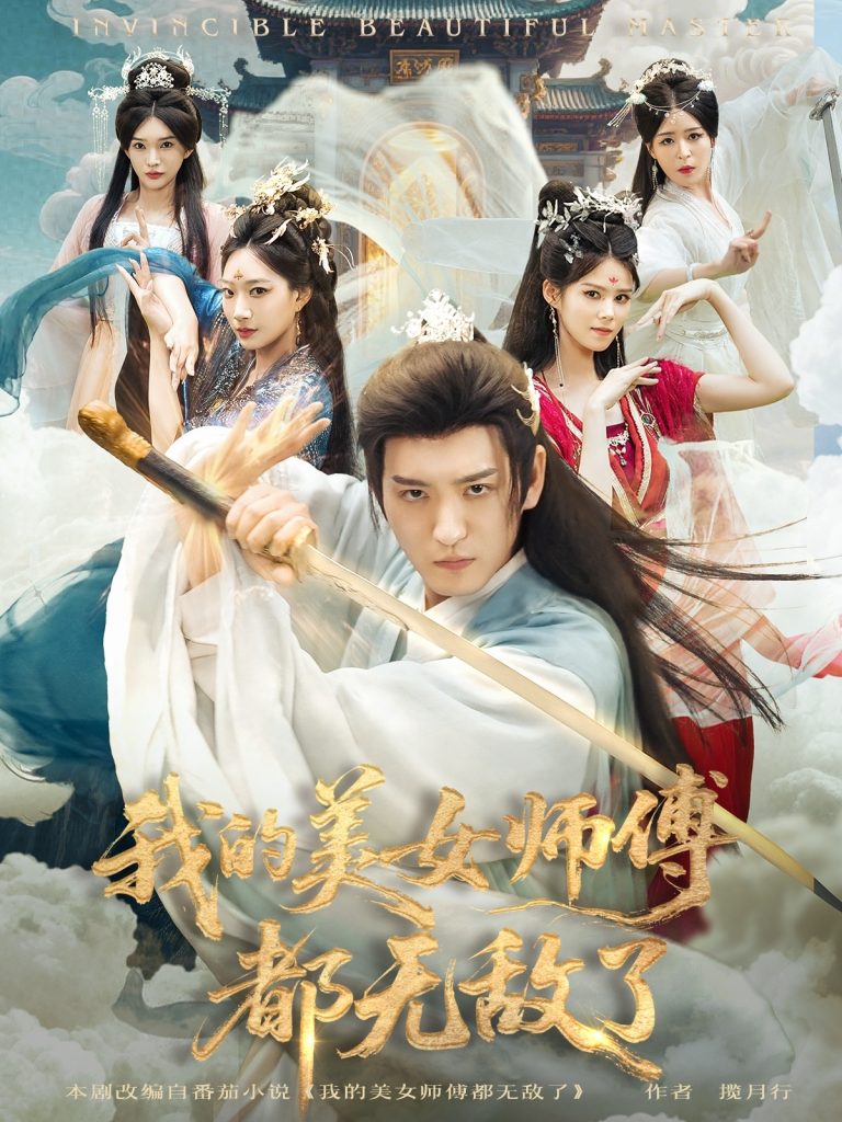 我的美女师傅都无敌了(80集)李东阳&陈诗诗-免费短剧