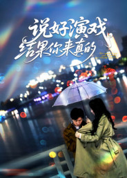 说好演戏，结果你来真的（80集）张姝婧-免费短剧