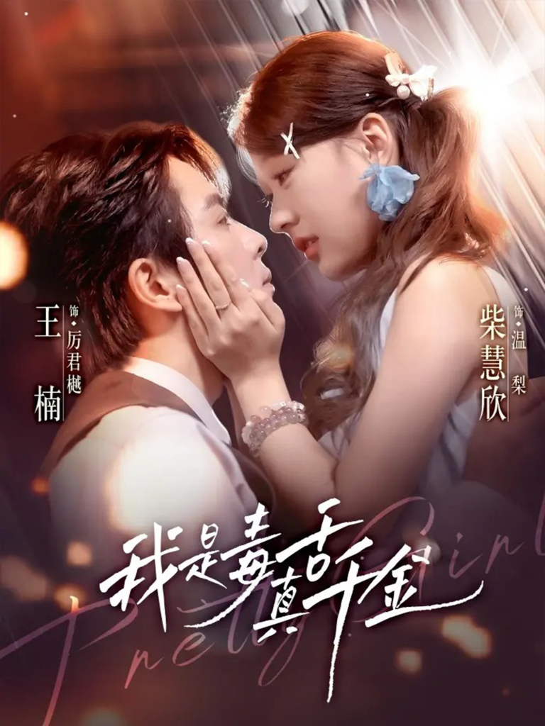 我是毒舌真千金(73集)王楠&柴慧欣-免费短剧