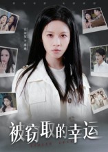 被窃取的幸运（45集）宾淑贤-免费短剧