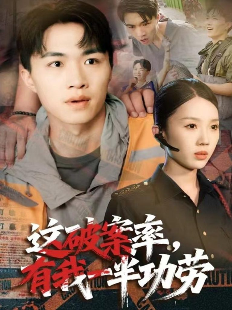 这破案率有我一半功劳(80集)尹昕&沈健-免费短剧