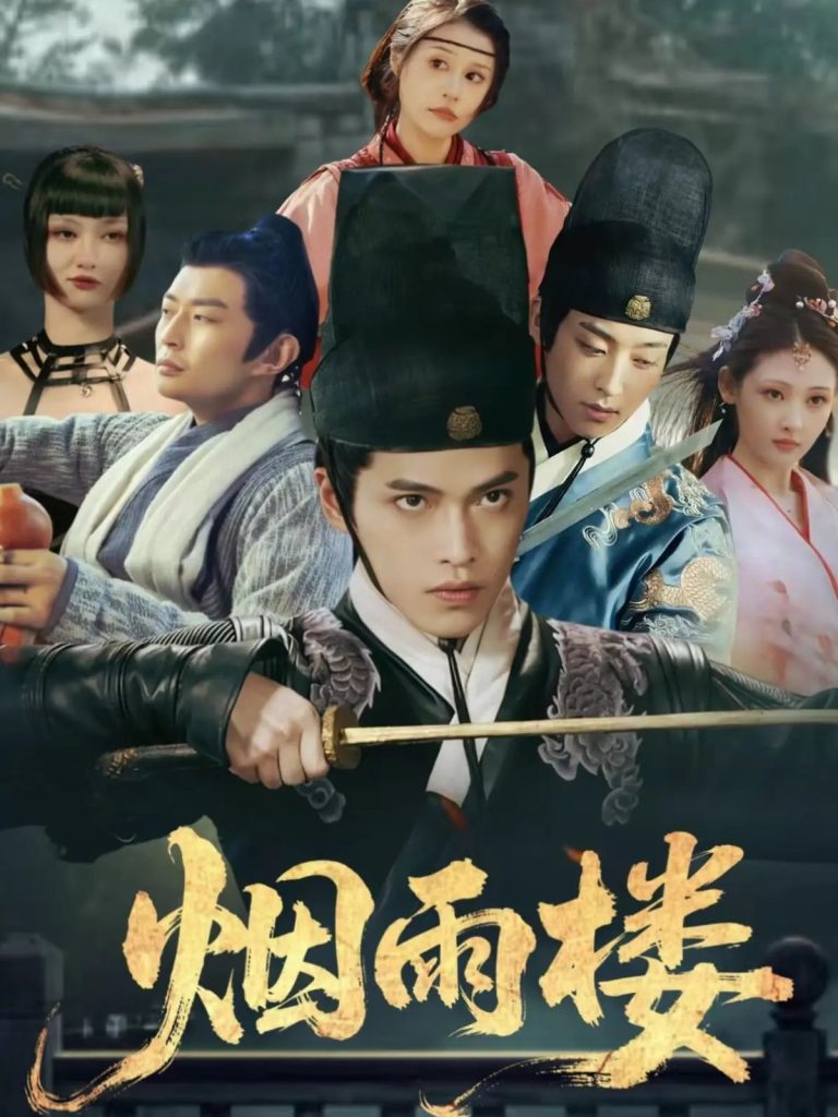 烟雨楼（76集）吴昊＆马瑞泽＆刘玮婷-免费短剧