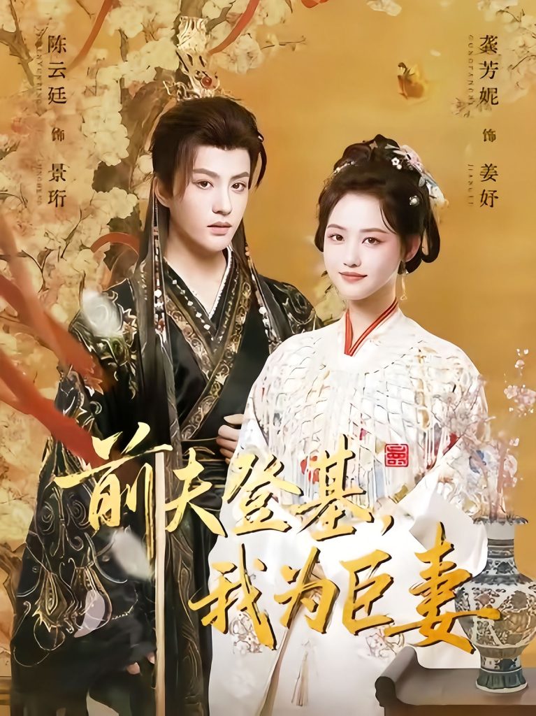 前夫登基我为臣妻（72集）陈云廷＆龚芳妮-免费短剧