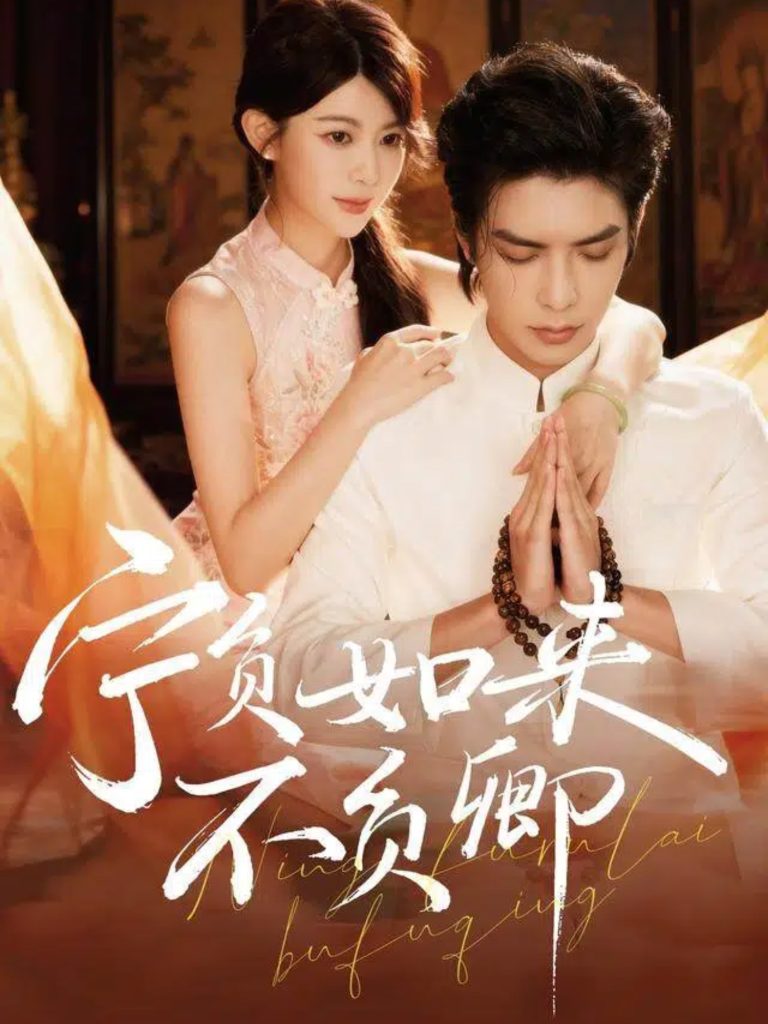 宁负如来不负卿（81集）吴元成＆黄子珺-免费短剧