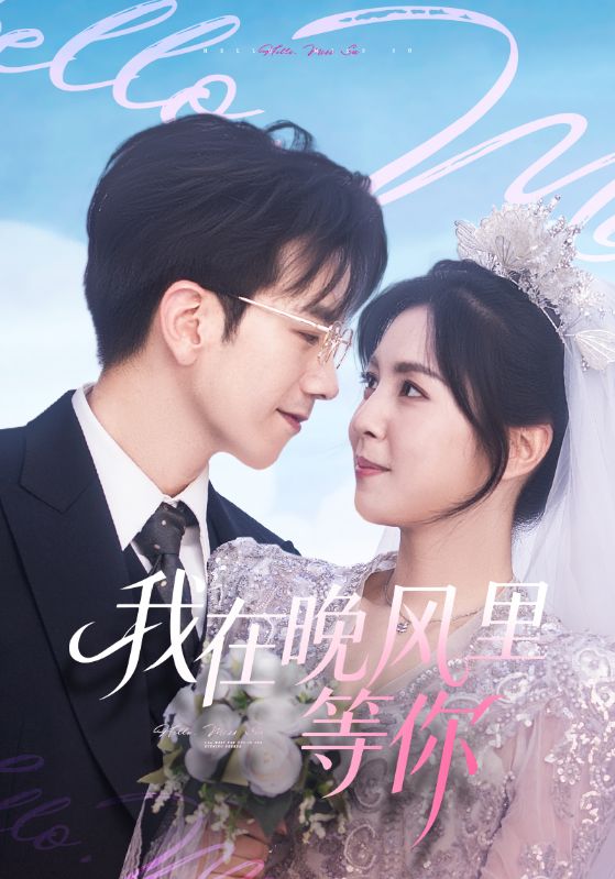 我在晚风里等你(65集)李泫逸&孙飞翔-免费短剧