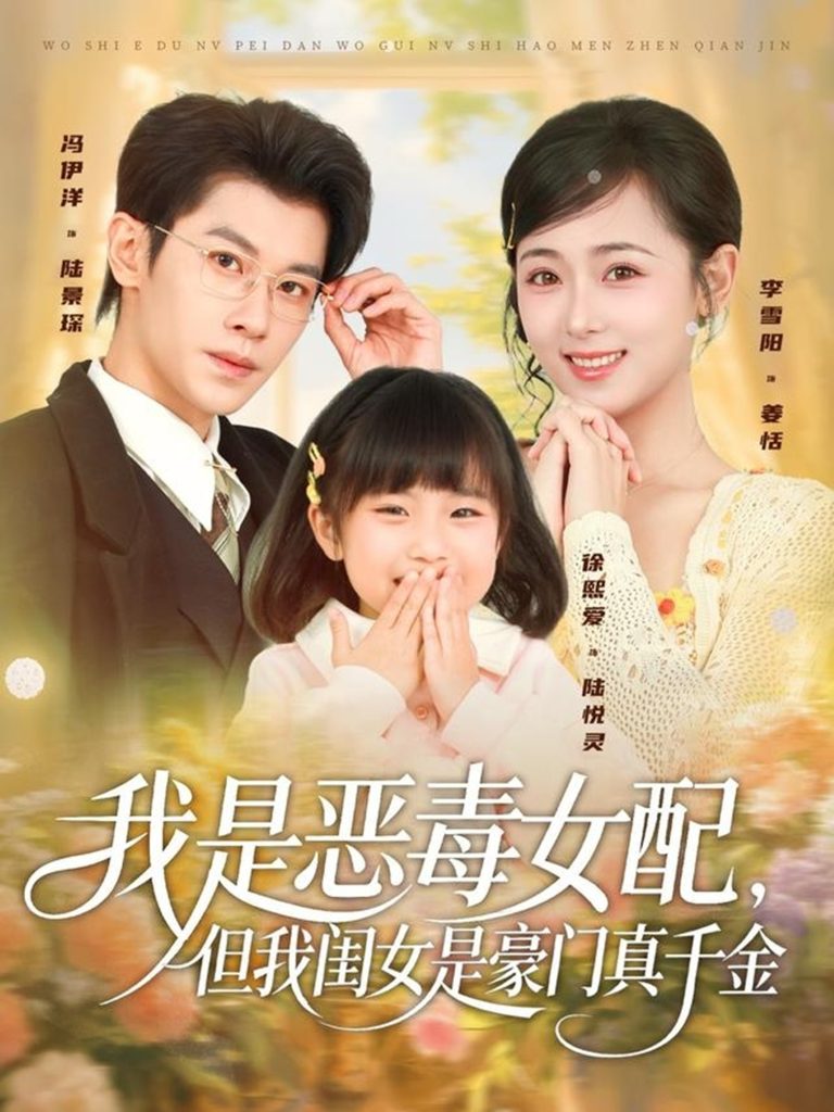 我是恶毒女配，但我闺女是豪门真千金（97集）冯伊洋＆李雪阳-免费短剧
