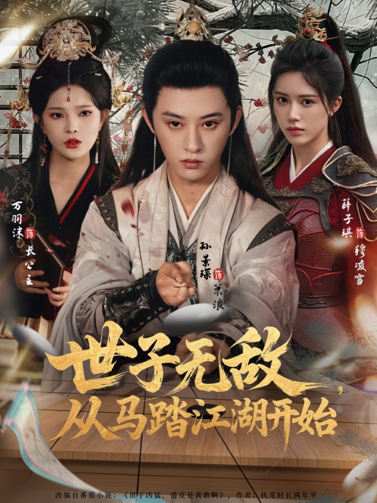 世子无敌，从马踏江湖开始（80集）孙景琛＆万羽沫-免费短剧